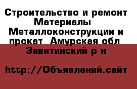 Строительство и ремонт Материалы - Металлоконструкции и прокат. Амурская обл.,Завитинский р-н